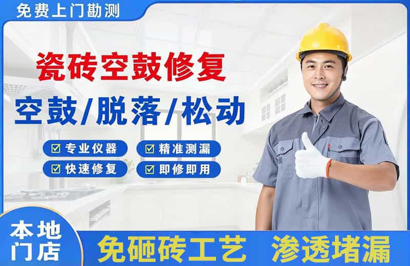 哈密市瓷砖空鼓修复