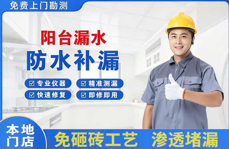 哈密市阳台漏水维修