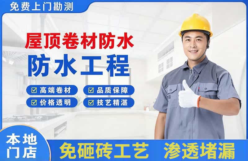哈密市屋顶卷材防水