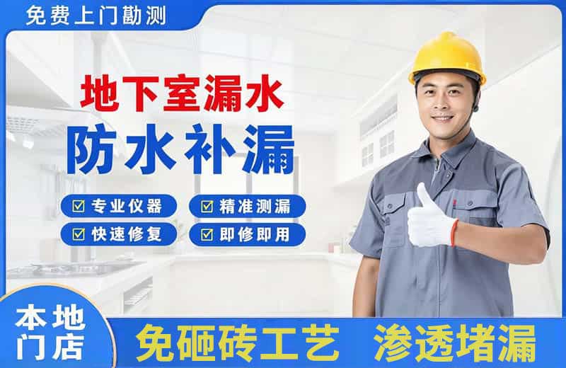 哈密市地下室漏水维修