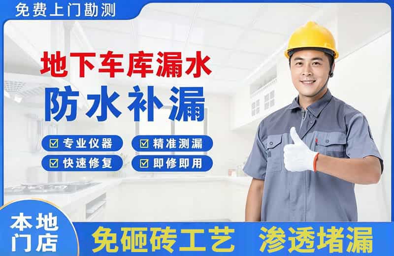 哈密市地下车库漏水维修